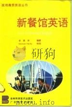 新餐馆英语（1995 PDF版）