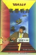 一步高英语听力（1998 PDF版）