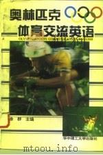 奥林匹克体育交流英语（1995 PDF版）