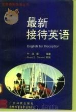 最新接待英语（1995 PDF版）