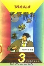 三步高英语听力（1998 PDF版）