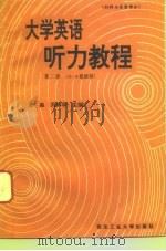 大学英语听力教程  第2册  材料与答案部分  3-4级使用（1996 PDF版）