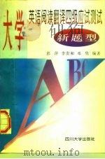 大学英语阅读翻译四级应试测试  新题型（1996 PDF版）