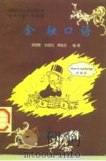 金融口语（1997 PDF版）