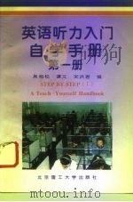 《英语听力入门》自学手册  第1册（1997 PDF版）