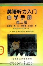 《英语听力入门》自学手册  第3册（1997 PDF版）