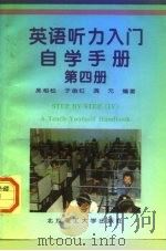《英语听力入门》自学手册  第4册（1996 PDF版）