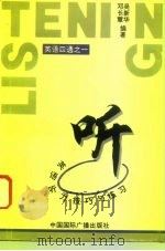 听  英语听力技巧与练习（1996 PDF版）