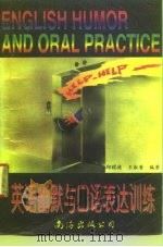 英语幽默与口语表达训练  英中对照（1995 PDF版）