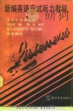 新编英语应试听力教程（1990 PDF版）