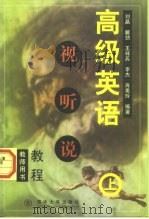 高级英语视听说教程  教师用书  上（1998 PDF版）