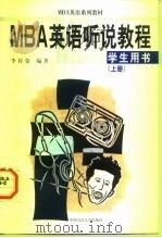 MBA英语听说教程 学生用书 上（1998 PDF版）