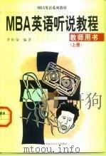 MBA英语听说教程 教师用书 上（1998 PDF版）