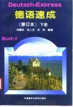 德语速成（1996 PDF版）