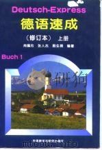 德语速成（1996 PDF版）