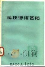 科技德语基础（1983 PDF版）