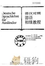 德语初级教程  德汉对照（1987 PDF版）