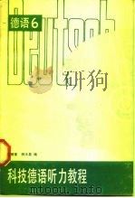 德语  6  科技德语听力教程（1985 PDF版）