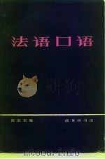 法语口语（1978 PDF版）