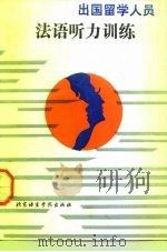 出国留学人员法语听力训练（1992 PDF版）