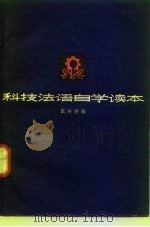 科技法语自学读本（1977 PDF版）