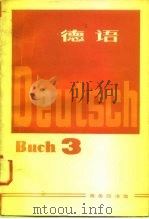 德语  第3册（1980 PDF版）