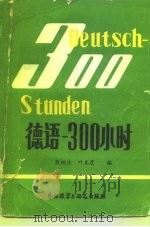 德语-300小时（1982 PDF版）