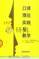 口译理论实践与教学（1990 PDF版）