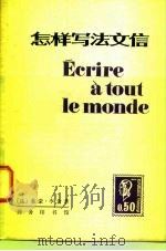 怎样写法文信（1982 PDF版）
