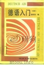 德语入门  初级（1992 PDF版）
