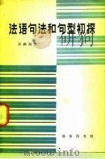 法语句法和句型初探（1980 PDF版）