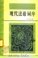 现代法语词序（1982 PDF版）