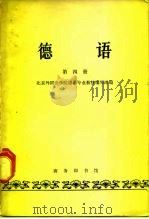 德语  第4册（1964 PDF版）