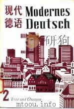 现代德语  第2册（1982 PDF版）