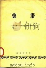 德语  第2册（1964 PDF版）