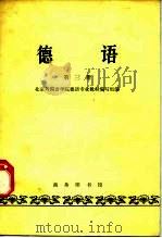 德语  第3册（1963 PDF版）