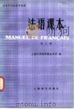 高等学校法语专业用  法语课本  第3册（1981 PDF版）