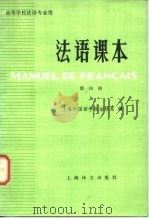 商等学校法语专业用  法语课本  第4册  上（1981 PDF版）