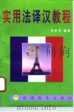 实用法译汉教程（1996 PDF版）
