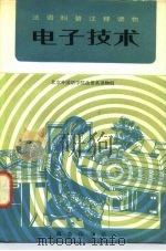 电子技术（1980 PDF版）