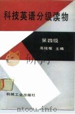 科技英语分级读物  第四级（1991 PDF版）