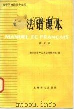 高等学校法语专业用  法语课本  第5册（1982 PDF版）