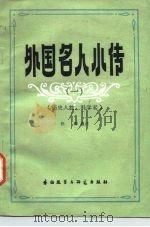 外国名人小传（1983 PDF版）
