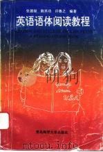 英语语体阅读教程（1992 PDF版）