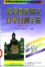 英语国家概况自学自测手册（1999 PDF版）