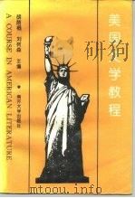 美国文学教程（1995 PDF版）