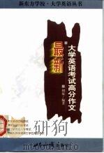 最新大学英语考试高分作文（1999 PDF版）