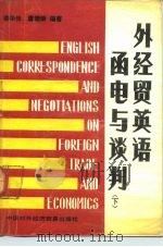 外经贸英语函电与谈判  下（1991 PDF版）