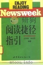 NEWSWEEK阅读捷径指引（1994 PDF版）