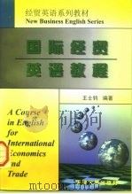 国际经贸英语教程 1997 PDF电子版封面 7561809956 王士钧编著